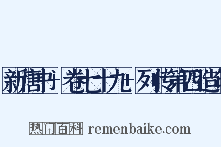 新唐书+卷七十九+列传第四造句是什么意思的图片